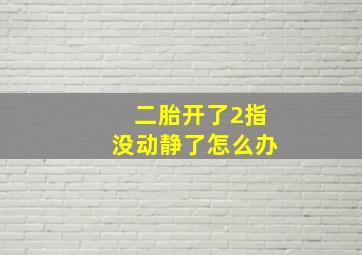 二胎开了2指没动静了怎么办