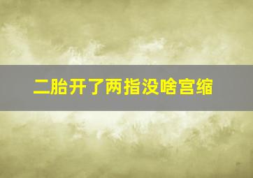 二胎开了两指没啥宫缩