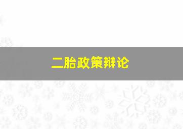 二胎政策辩论