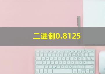 二进制0.8125