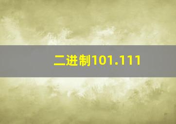 二进制101.111