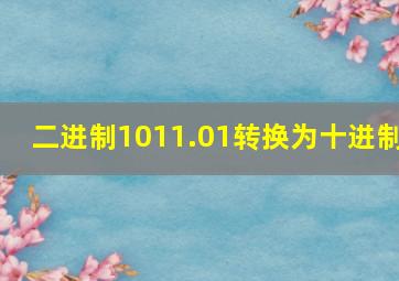 二进制1011.01转换为十进制