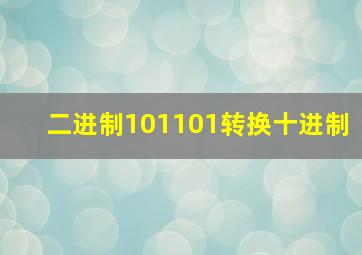 二进制101101转换十进制