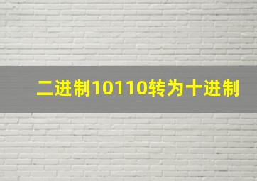 二进制10110转为十进制