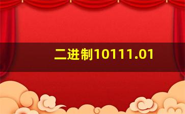 二进制10111.01