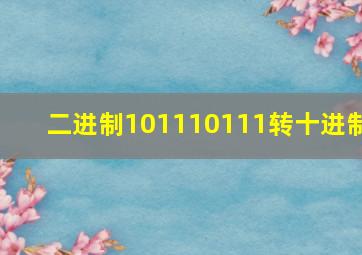 二进制101110111转十进制