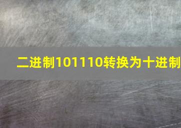 二进制101110转换为十进制