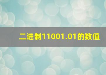 二进制11001.01的数值