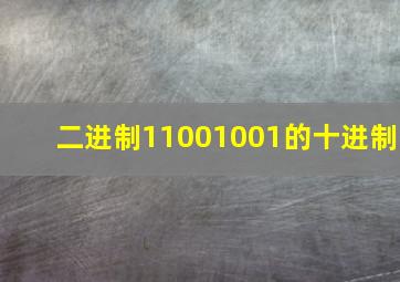 二进制11001001的十进制