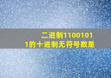 二进制11001011的十进制无符号数是