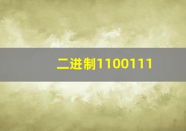 二进制1100111