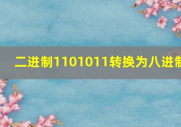 二进制1101011转换为八进制