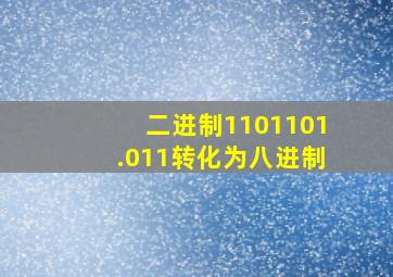 二进制1101101.011转化为八进制