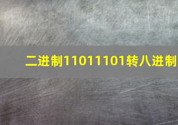 二进制11011101转八进制