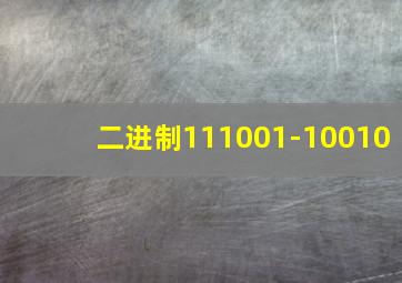 二进制111001-10010