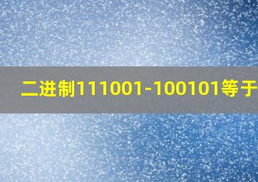 二进制111001-100101等于多少