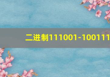 二进制111001-100111