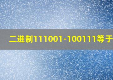 二进制111001-100111等于多少