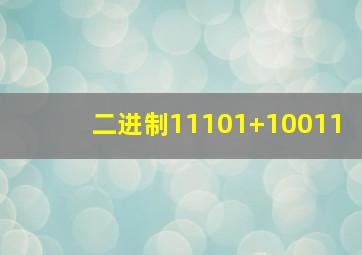 二进制11101+10011