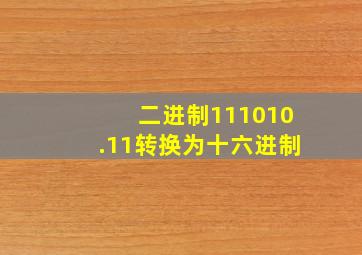 二进制111010.11转换为十六进制