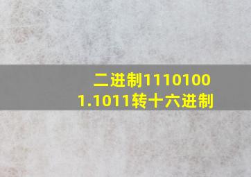 二进制11101001.1011转十六进制