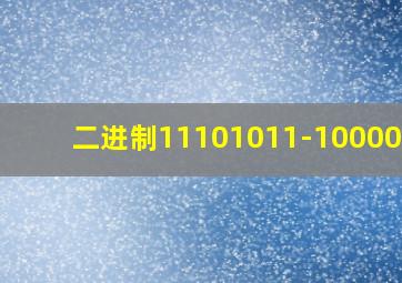 二进制11101011-10000100