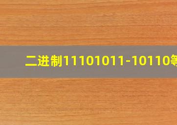 二进制11101011-10110等于