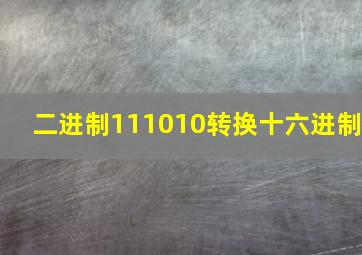 二进制111010转换十六进制