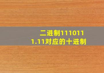 二进制1110111.11对应的十进制