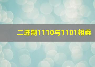 二进制1110与1101相乘