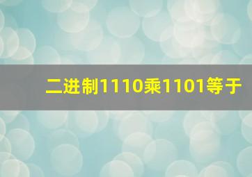 二进制1110乘1101等于