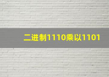 二进制1110乘以1101