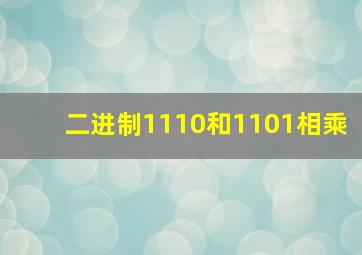 二进制1110和1101相乘