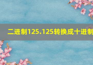 二进制125.125转换成十进制