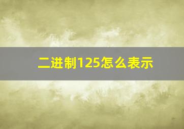 二进制125怎么表示