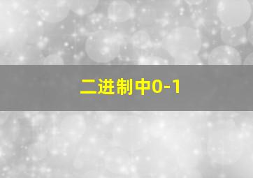 二进制中0-1