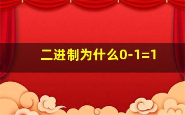 二进制为什么0-1=1