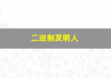 二进制发明人