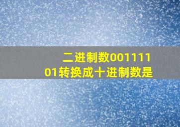 二进制数00111101转换成十进制数是