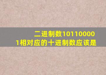 二进制数101100001相对应的十进制数应该是