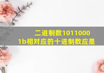 二进制数10110001b相对应的十进制数应是