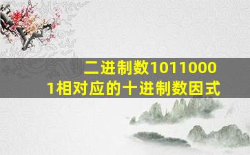 二进制数10110001相对应的十进制数因式