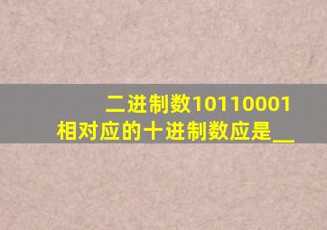 二进制数10110001相对应的十进制数应是__