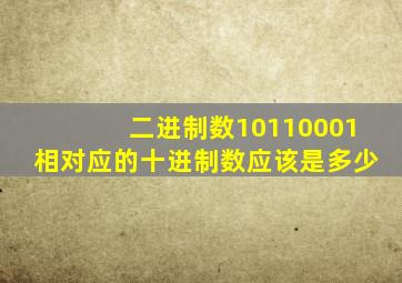 二进制数10110001相对应的十进制数应该是多少