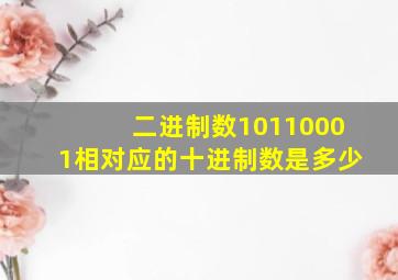 二进制数10110001相对应的十进制数是多少