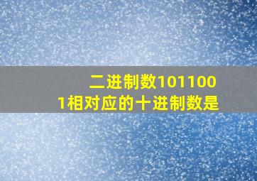 二进制数1011001相对应的十进制数是