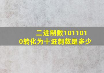 二进制数1011010转化为十进制数是多少