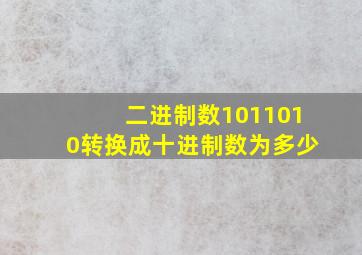 二进制数1011010转换成十进制数为多少