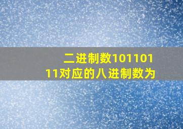 二进制数10110111对应的八进制数为