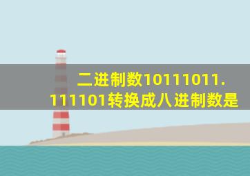 二进制数10111011.111101转换成八进制数是